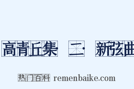高青丘集·二·新弦曲是什么意思的图片